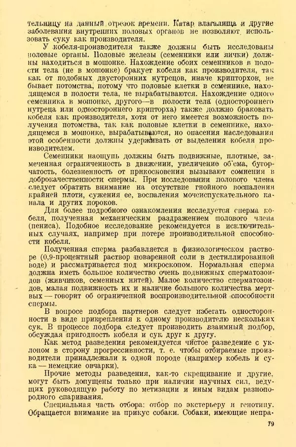 А. Немцов - Руководство по служебному собаководству в сельком хозяйстве - Страница № 81