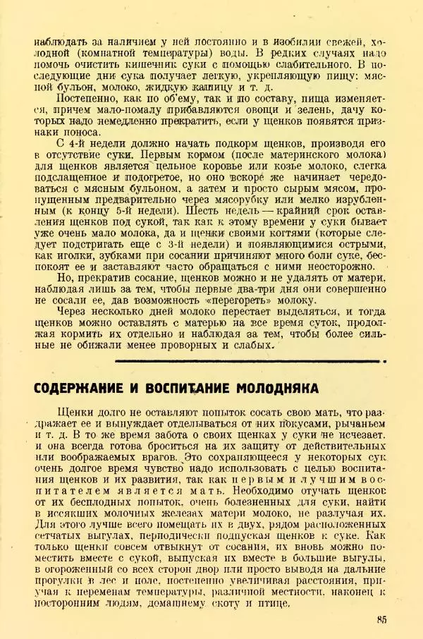 А. Немцов - Руководство по служебному собаководству в сельком хозяйстве - Страница № 87