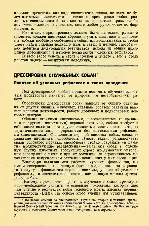 А. Немцов - Руководство по служебному собаководству в сельком хозяйстве - Страница № 92