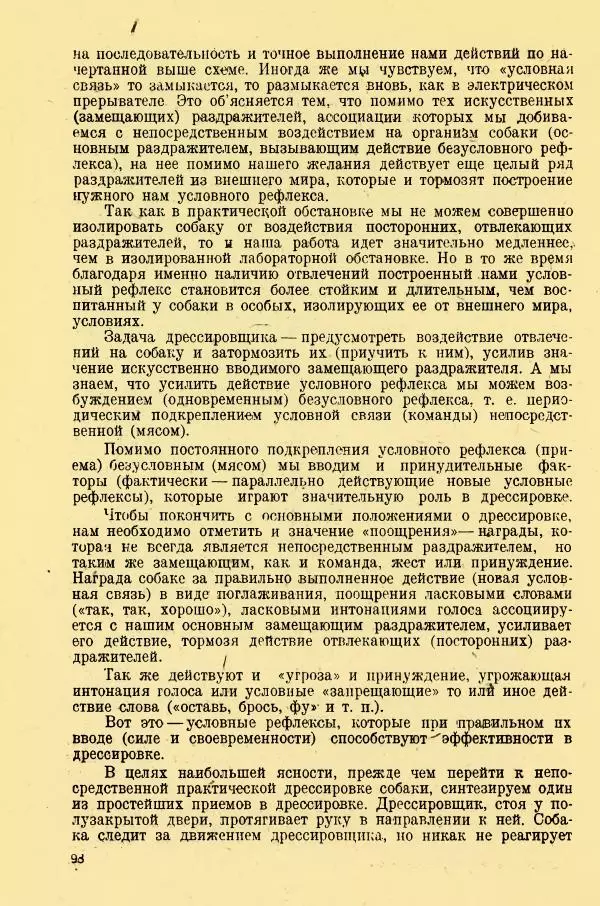 А. Немцов - Руководство по служебному собаководству в сельком хозяйстве - Страница № 100