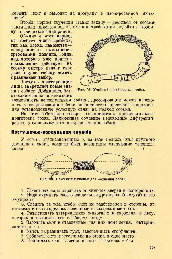 А. Немцов - Руководство по служебному собаководству в сельком хозяйстве - Страница № 105