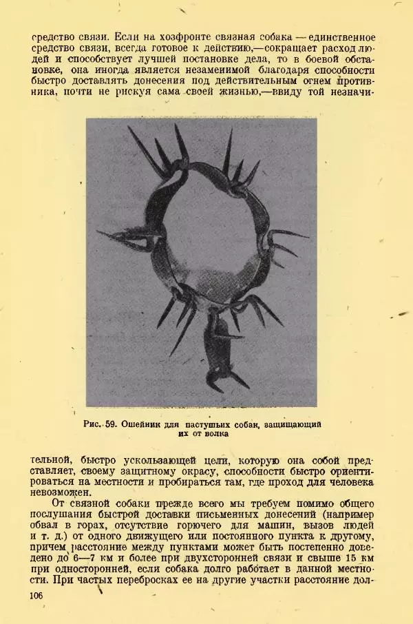 А. Немцов - Руководство по служебному собаководству в сельком хозяйстве - Страница № 108