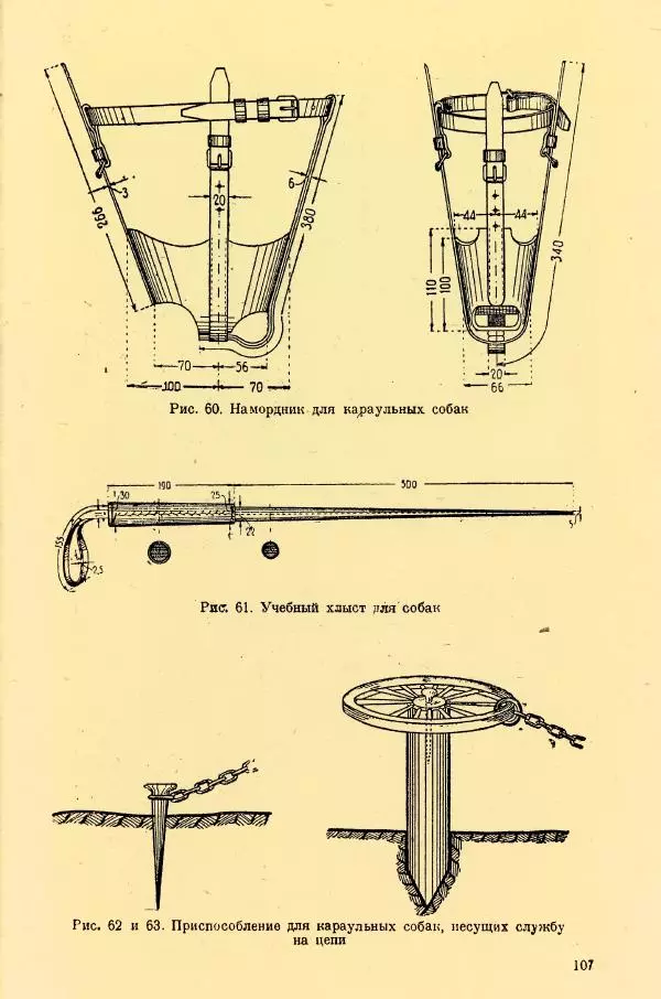 А. Немцов - Руководство по служебному собаководству в сельком хозяйстве - Страница № 109