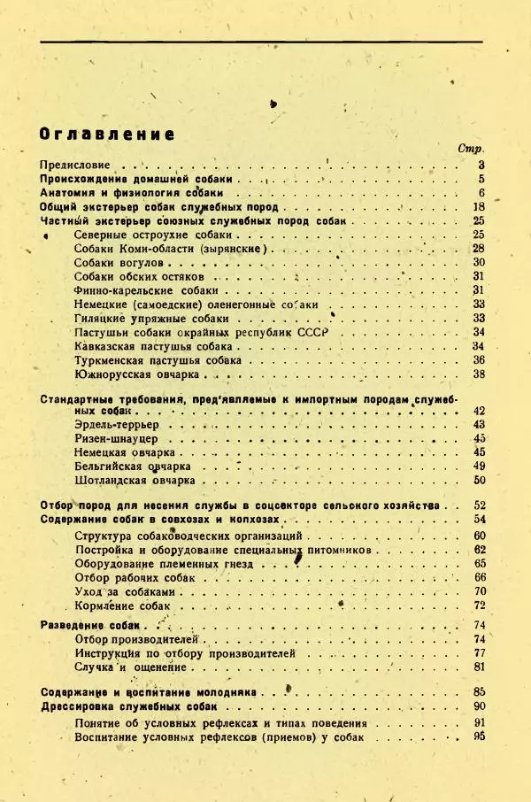 А. Немцов - Руководство по служебному собаководству в сельком хозяйстве - Страница № 128