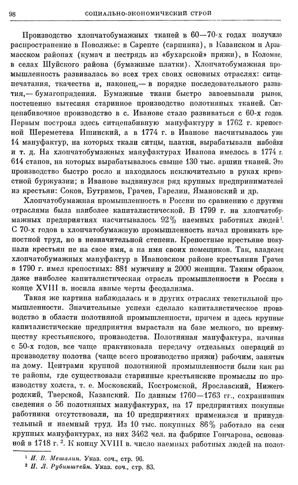 Бернгард Кафенгауз - Очерки истории СССР. Т. 9. Период феодализма. Россия во второй половине XVIII в. - Страница № 103