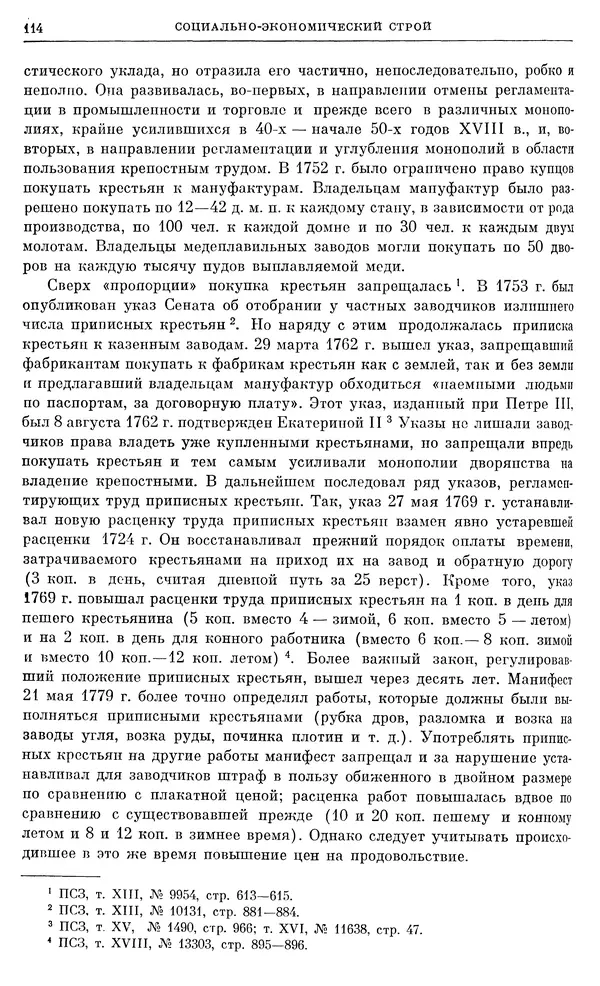 Бернгард Кафенгауз - Очерки истории СССР. Т. 9. Период феодализма. Россия во второй половине XVIII в. - Страница № 120