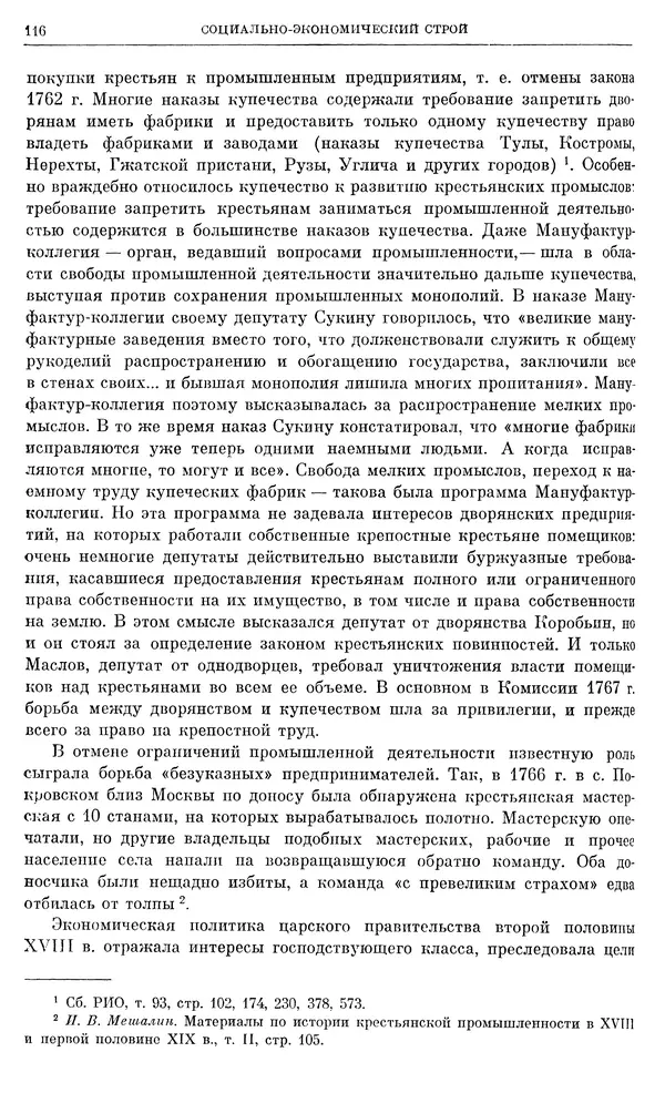 Бернгард Кафенгауз - Очерки истории СССР. Т. 9. Период феодализма. Россия во второй половине XVIII в. - Страница № 122