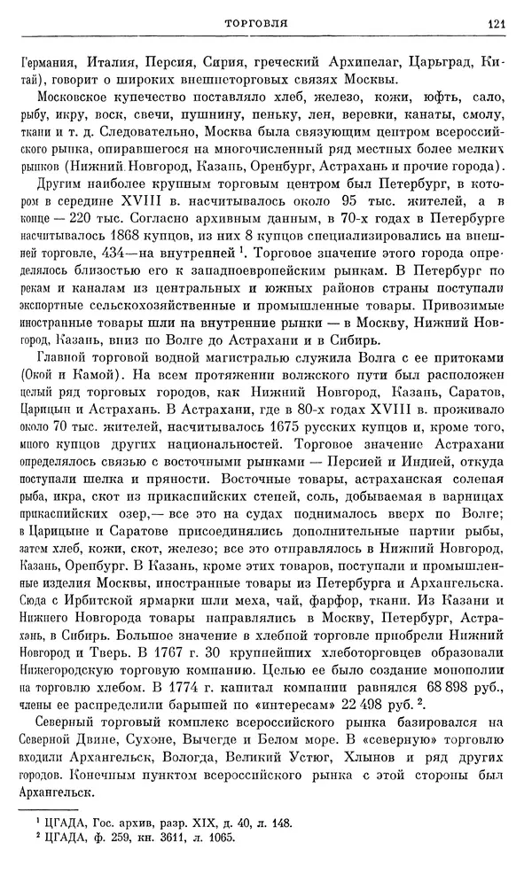 Бернгард Кафенгауз - Очерки истории СССР. Т. 9. Период феодализма. Россия во второй половине XVIII в. - Страница № 127