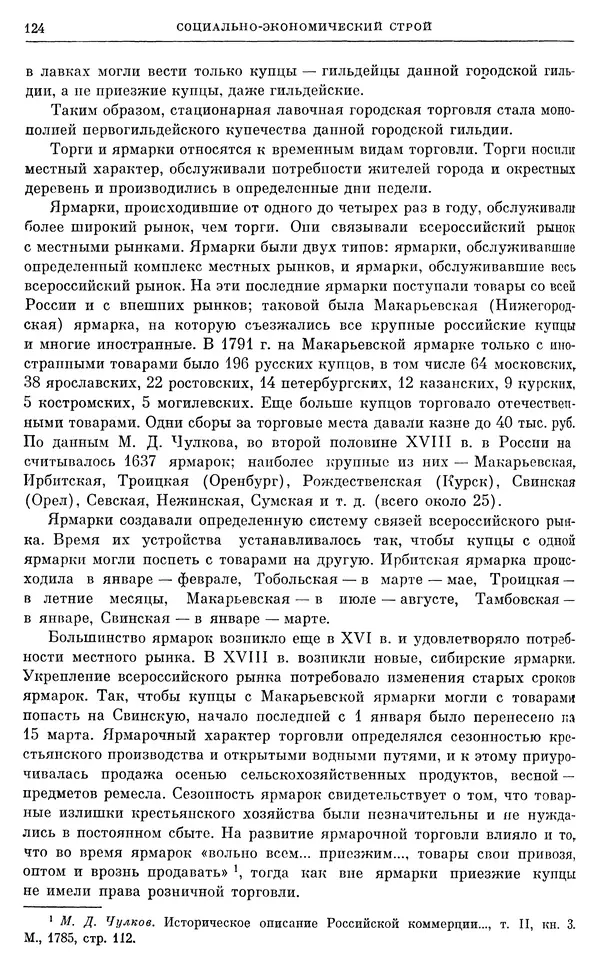 Бернгард Кафенгауз - Очерки истории СССР. Т. 9. Период феодализма. Россия во второй половине XVIII в. - Страница № 130