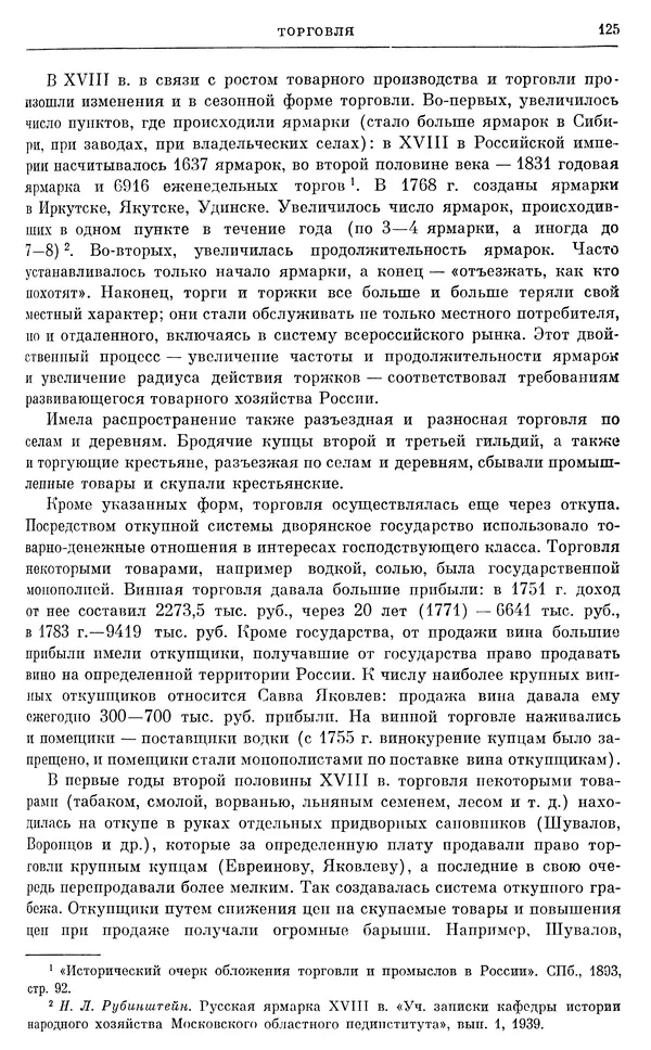 Бернгард Кафенгауз - Очерки истории СССР. Т. 9. Период феодализма. Россия во второй половине XVIII в. - Страница № 131