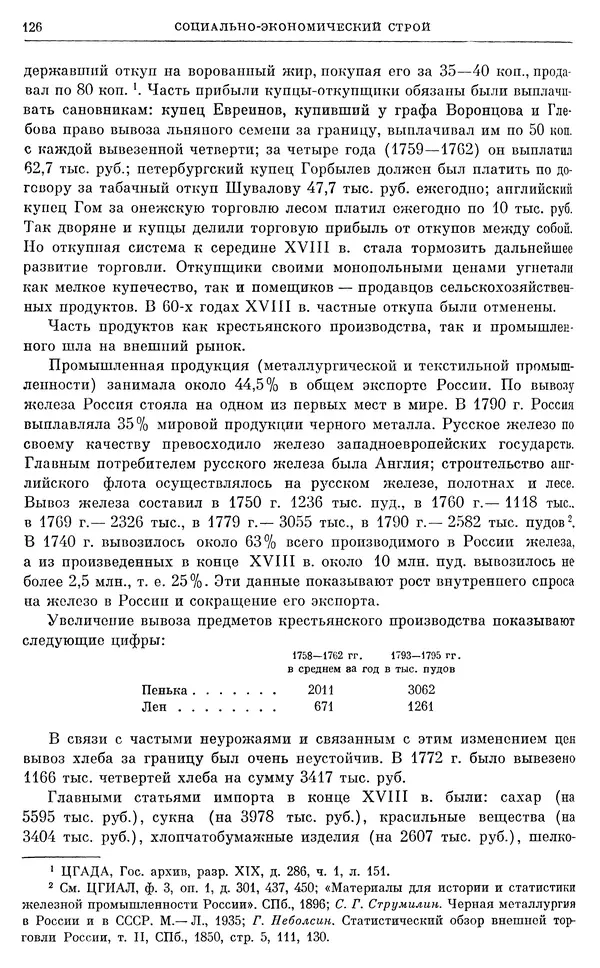 Бернгард Кафенгауз - Очерки истории СССР. Т. 9. Период феодализма. Россия во второй половине XVIII в. - Страница № 132