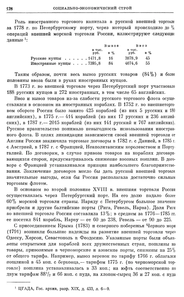Бернгард Кафенгауз - Очерки истории СССР. Т. 9. Период феодализма. Россия во второй половине XVIII в. - Страница № 134