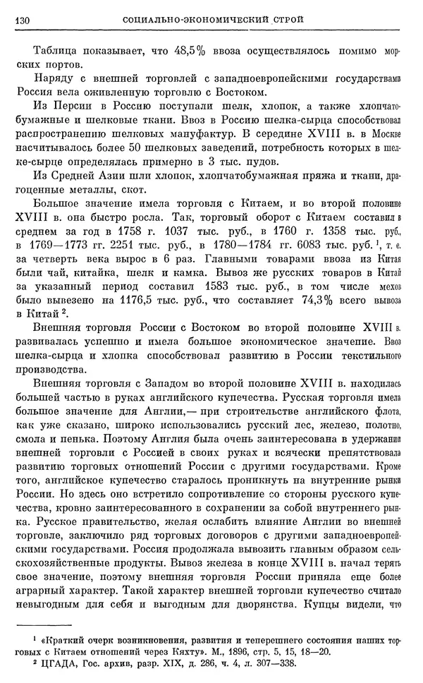 Бернгард Кафенгауз - Очерки истории СССР. Т. 9. Период феодализма. Россия во второй половине XVIII в. - Страница № 136