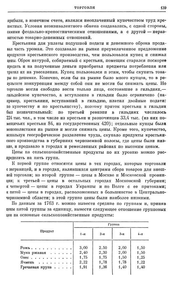 Бернгард Кафенгауз - Очерки истории СССР. Т. 9. Период феодализма. Россия во второй половине XVIII в. - Страница № 145