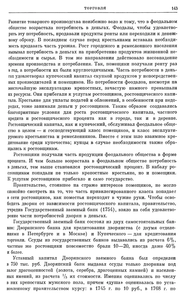 Бернгард Кафенгауз - Очерки истории СССР. Т. 9. Период феодализма. Россия во второй половине XVIII в. - Страница № 149