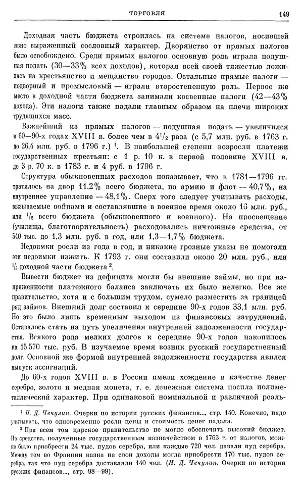 Бернгард Кафенгауз - Очерки истории СССР. Т. 9. Период феодализма. Россия во второй половине XVIII в. - Страница № 155