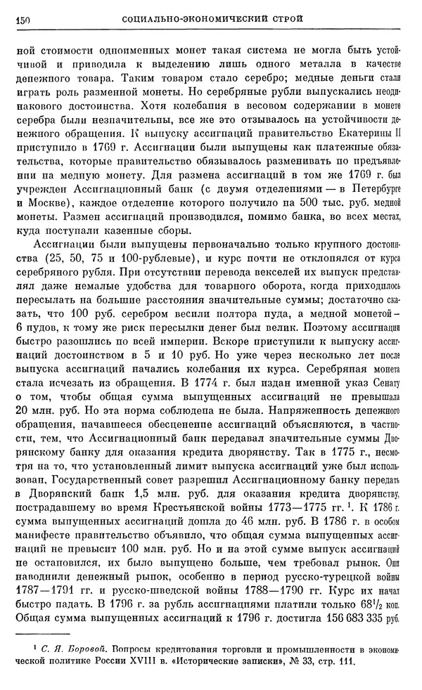 Бернгард Кафенгауз - Очерки истории СССР. Т. 9. Период феодализма. Россия во второй половине XVIII в. - Страница № 156