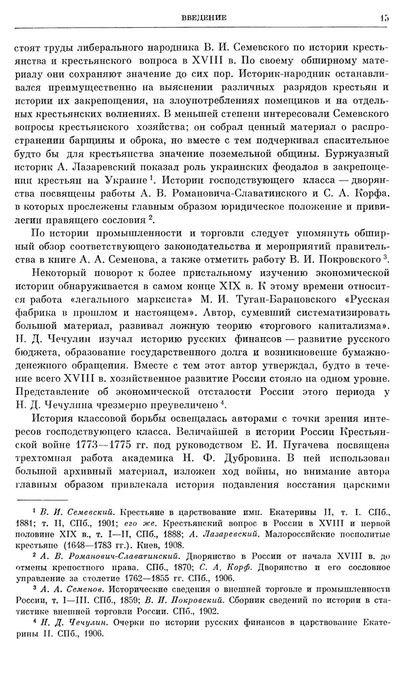 Бернгард Кафенгауз - Очерки истории СССР. Т. 9. Период феодализма. Россия во второй половине XVIII в. - Страница № 16