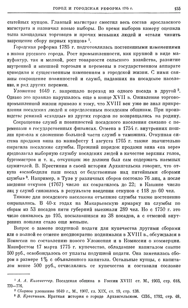 Бернгард Кафенгауз - Очерки истории СССР. Т. 9. Период феодализма. Россия во второй половине XVIII в. - Страница № 161