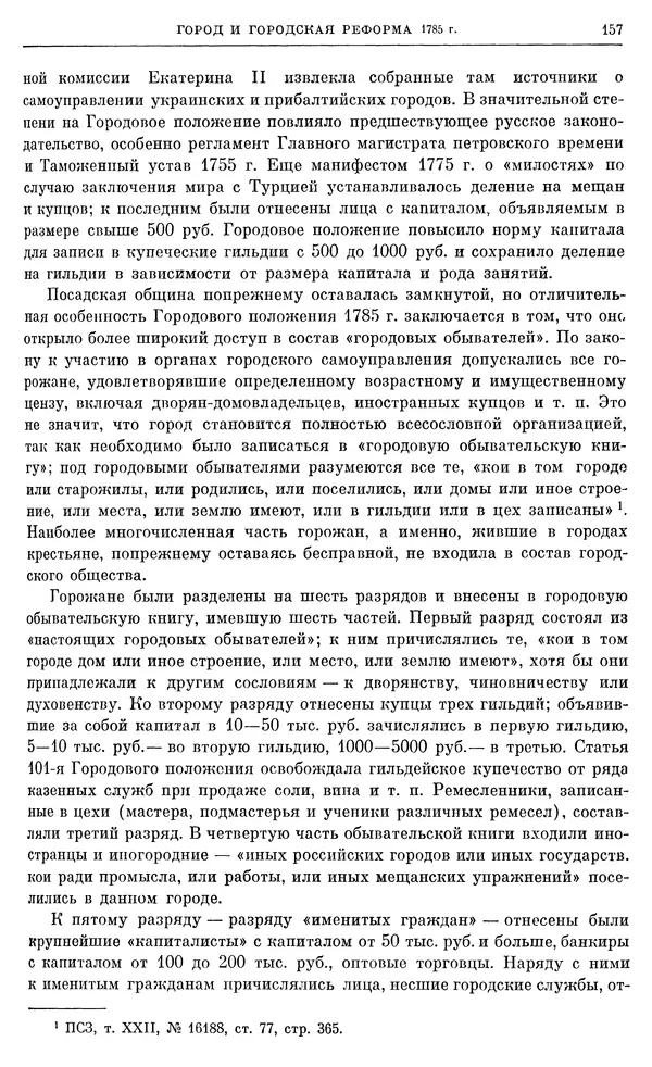 Бернгард Кафенгауз - Очерки истории СССР. Т. 9. Период феодализма. Россия во второй половине XVIII в. - Страница № 163