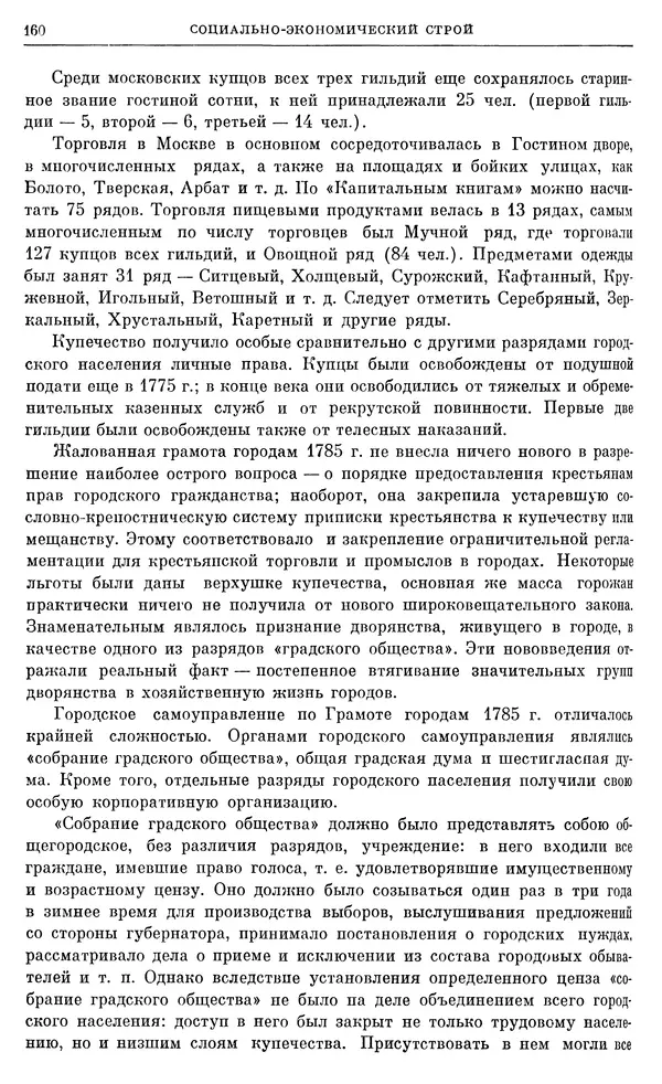 Бернгард Кафенгауз - Очерки истории СССР. Т. 9. Период феодализма. Россия во второй половине XVIII в. - Страница № 166