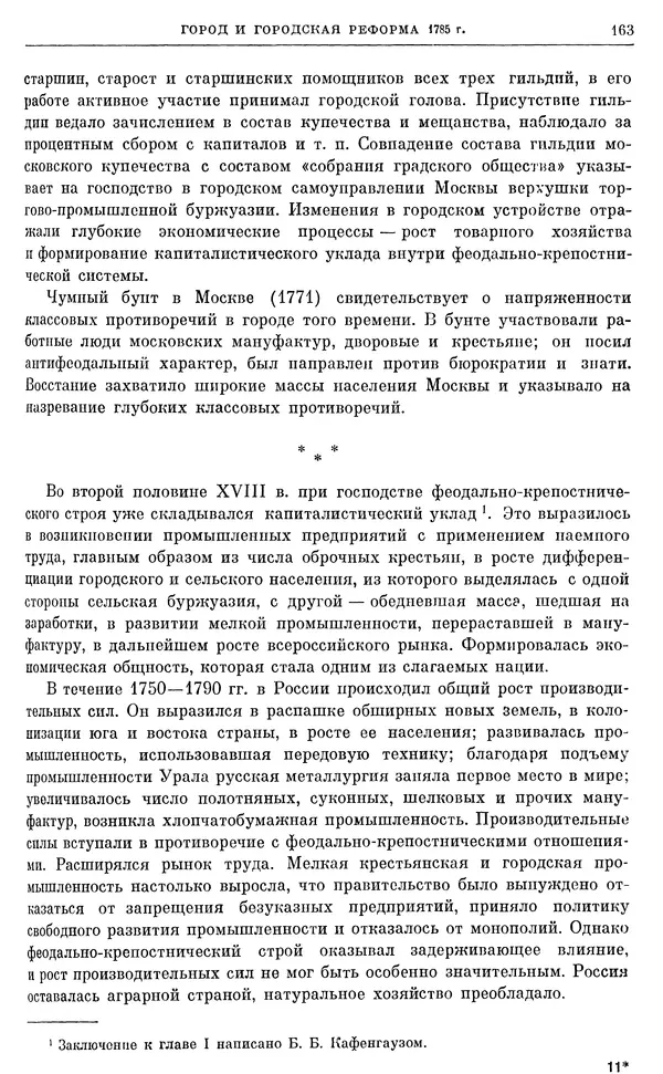 Бернгард Кафенгауз - Очерки истории СССР. Т. 9. Период феодализма. Россия во второй половине XVIII в. - Страница № 169