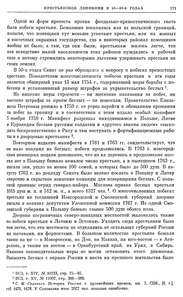 Бернгард Кафенгауз - Очерки истории СССР. Т. 9. Период феодализма. Россия во второй половине XVIII в. - Страница № 177