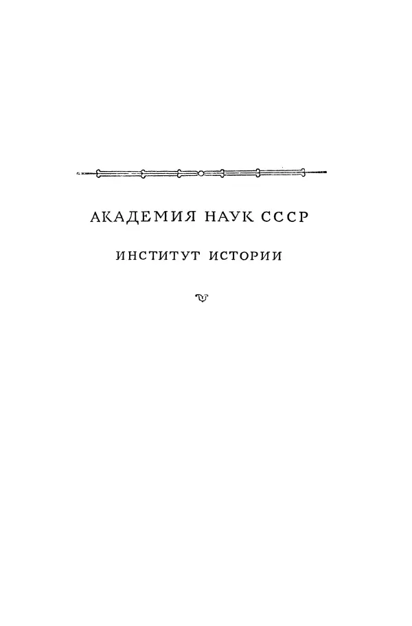 Бернгард Кафенгауз - Очерки истории СССР. Т. 9. Период феодализма. Россия во второй половине XVIII в. - Страница № 2