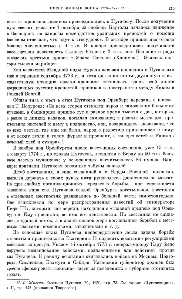 Бернгард Кафенгауз - Очерки истории СССР. Т. 9. Период феодализма. Россия во второй половине XVIII в. - Страница № 221