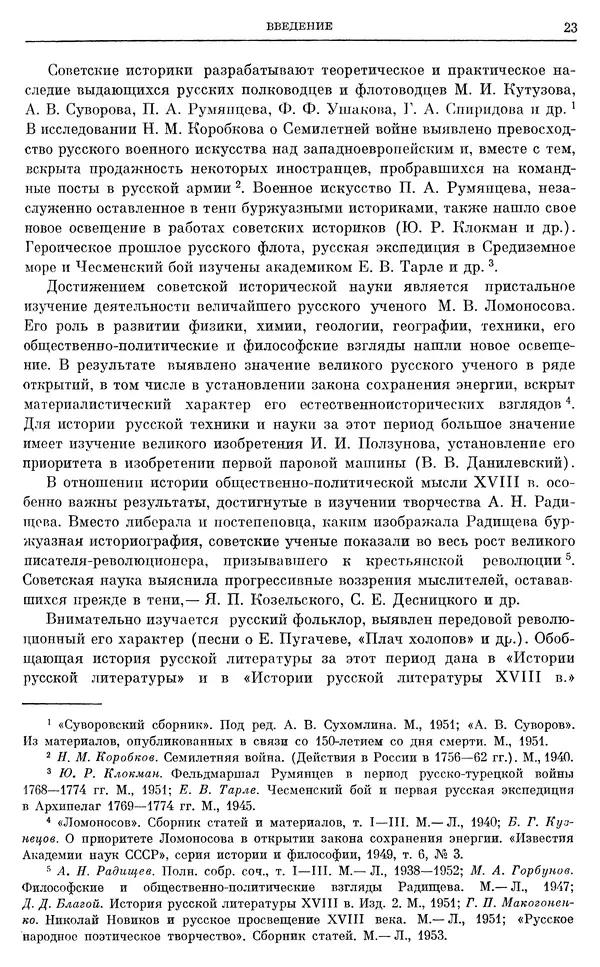 Бернгард Кафенгауз - Очерки истории СССР. Т. 9. Период феодализма. Россия во второй половине XVIII в. - Страница № 24