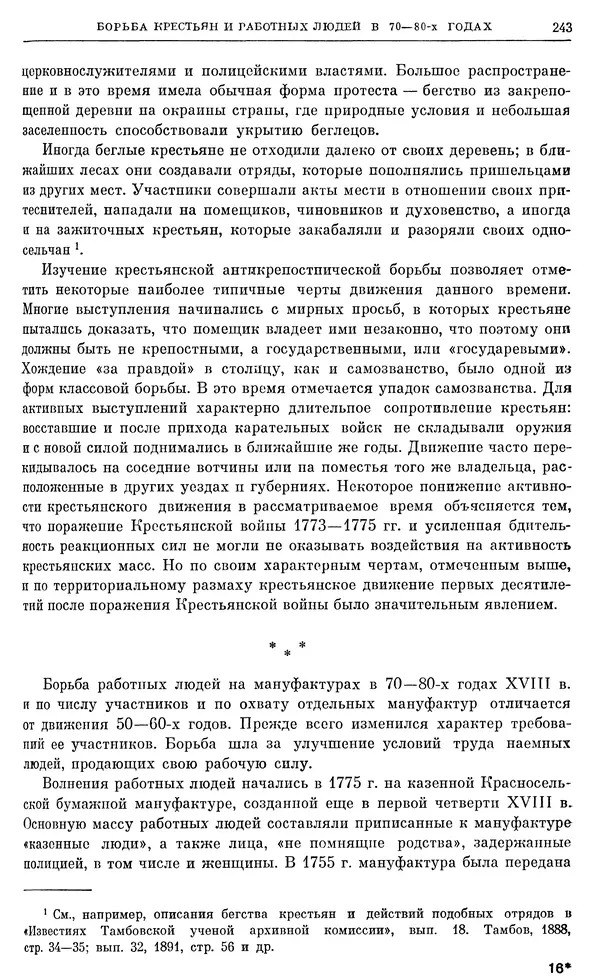 Бернгард Кафенгауз - Очерки истории СССР. Т. 9. Период феодализма. Россия во второй половине XVIII в. - Страница № 250