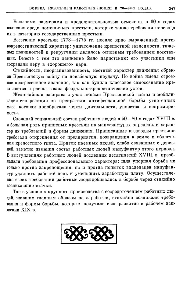 Бернгард Кафенгауз - Очерки истории СССР. Т. 9. Период феодализма. Россия во второй половине XVIII в. - Страница № 254