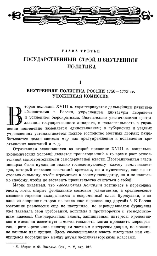 Бернгард Кафенгауз - Очерки истории СССР. Т. 9. Период феодализма. Россия во второй половине XVIII в. - Страница № 255