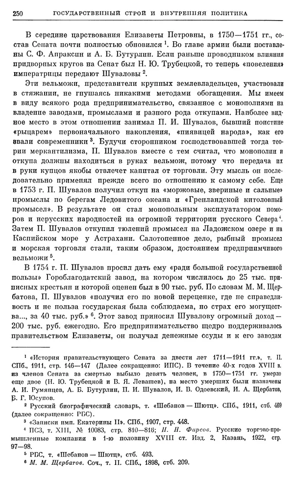 Бернгард Кафенгауз - Очерки истории СССР. Т. 9. Период феодализма. Россия во второй половине XVIII в. - Страница № 257
