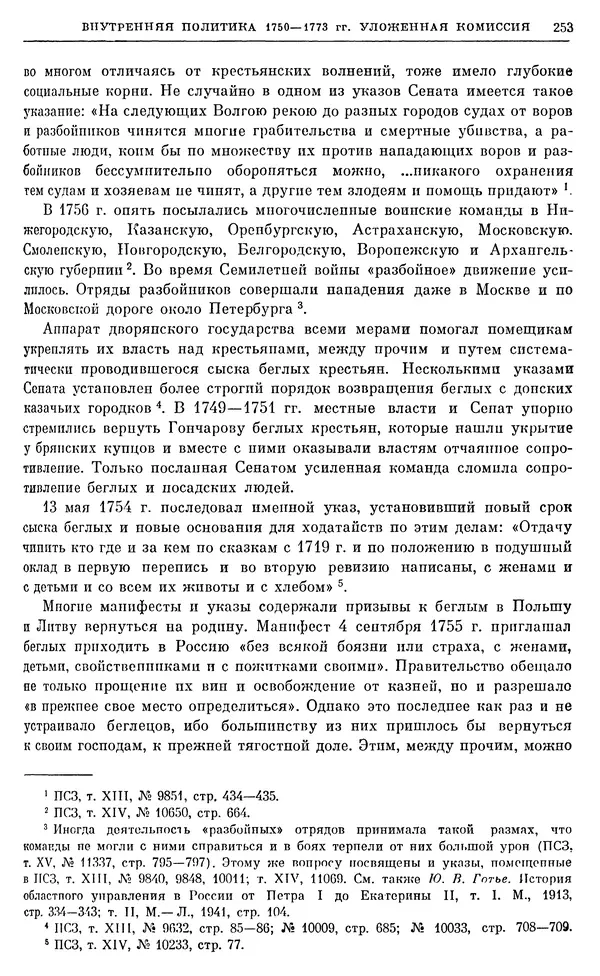Бернгард Кафенгауз - Очерки истории СССР. Т. 9. Период феодализма. Россия во второй половине XVIII в. - Страница № 260