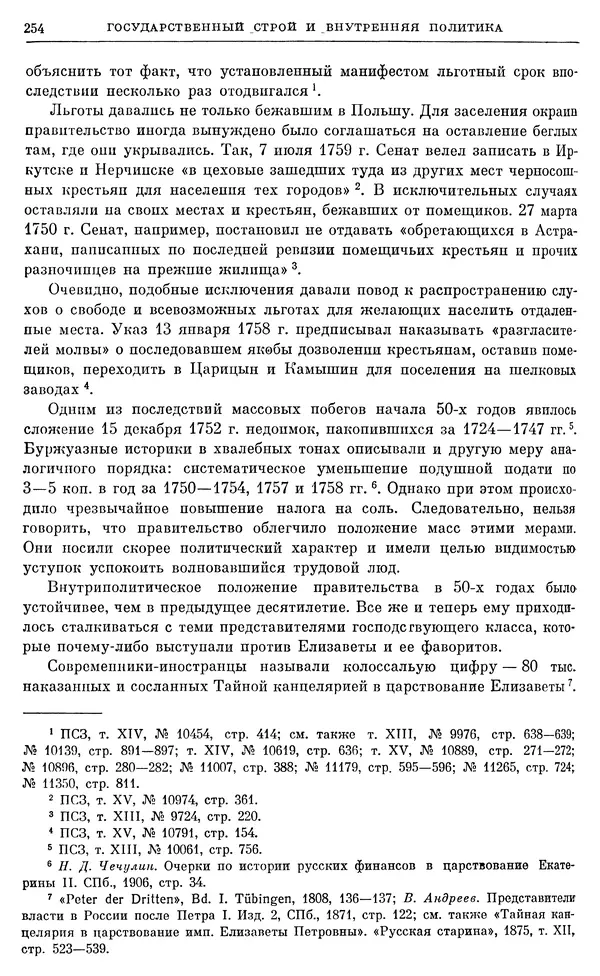 Бернгард Кафенгауз - Очерки истории СССР. Т. 9. Период феодализма. Россия во второй половине XVIII в. - Страница № 261