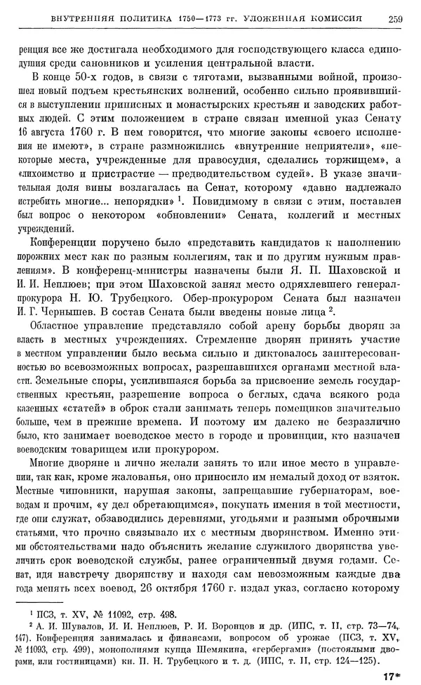 Бернгард Кафенгауз - Очерки истории СССР. Т. 9. Период феодализма. Россия во второй половине XVIII в. - Страница № 266