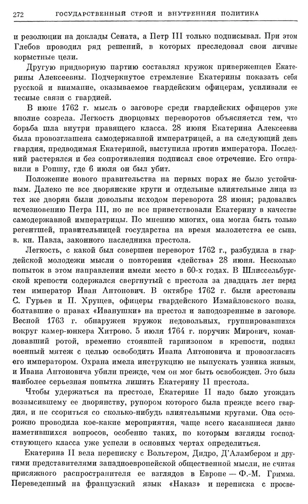 Бернгард Кафенгауз - Очерки истории СССР. Т. 9. Период феодализма. Россия во второй половине XVIII в. - Страница № 279