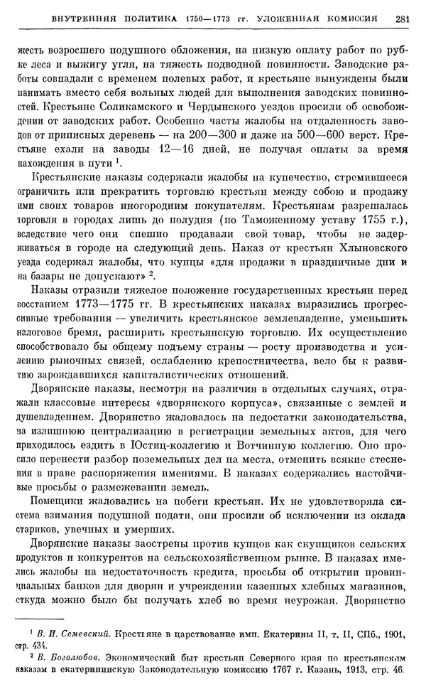 Бернгард Кафенгауз - Очерки истории СССР. Т. 9. Период феодализма. Россия во второй половине XVIII в. - Страница № 288