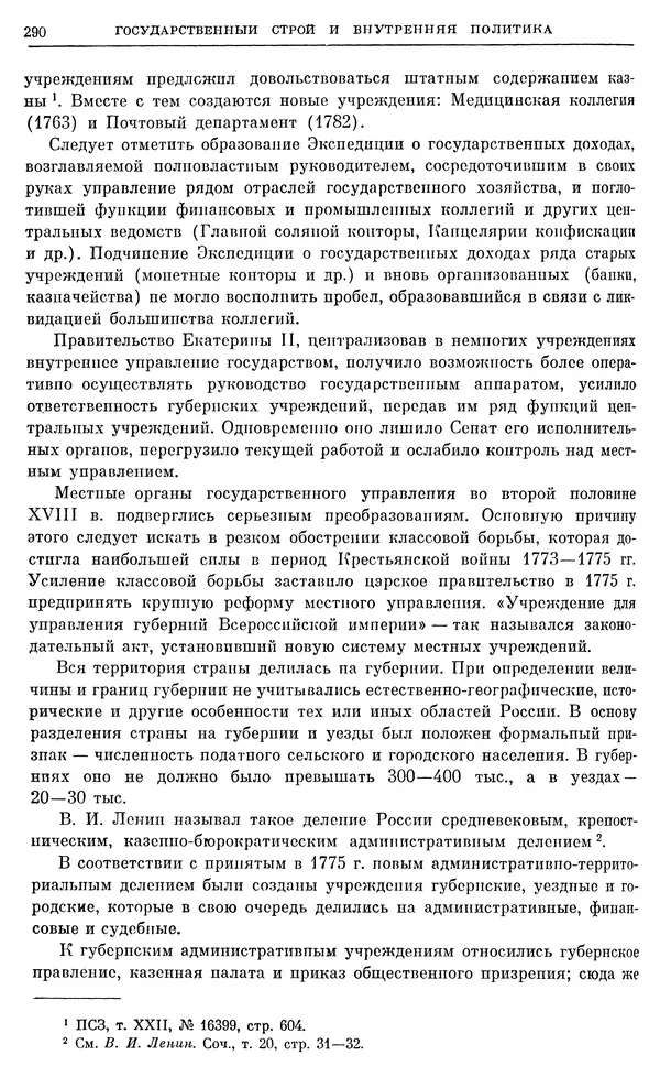 Бернгард Кафенгауз - Очерки истории СССР. Т. 9. Период феодализма. Россия во второй половине XVIII в. - Страница № 297