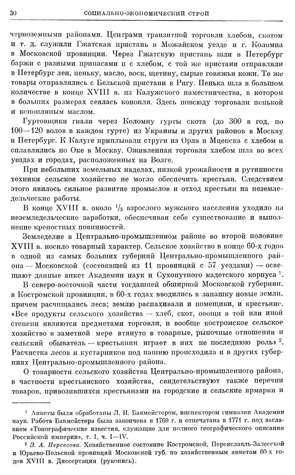 Бернгард Кафенгауз - Очерки истории СССР. Т. 9. Период феодализма. Россия во второй половине XVIII в. - Страница № 31