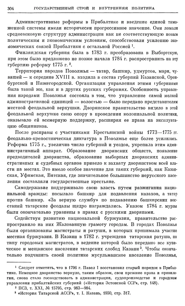 Бернгард Кафенгауз - Очерки истории СССР. Т. 9. Период феодализма. Россия во второй половине XVIII в. - Страница № 311