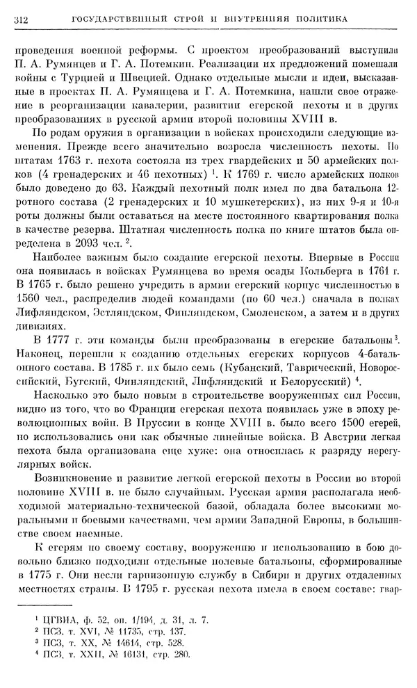 Бернгард Кафенгауз - Очерки истории СССР. Т. 9. Период феодализма. Россия во второй половине XVIII в. - Страница № 319