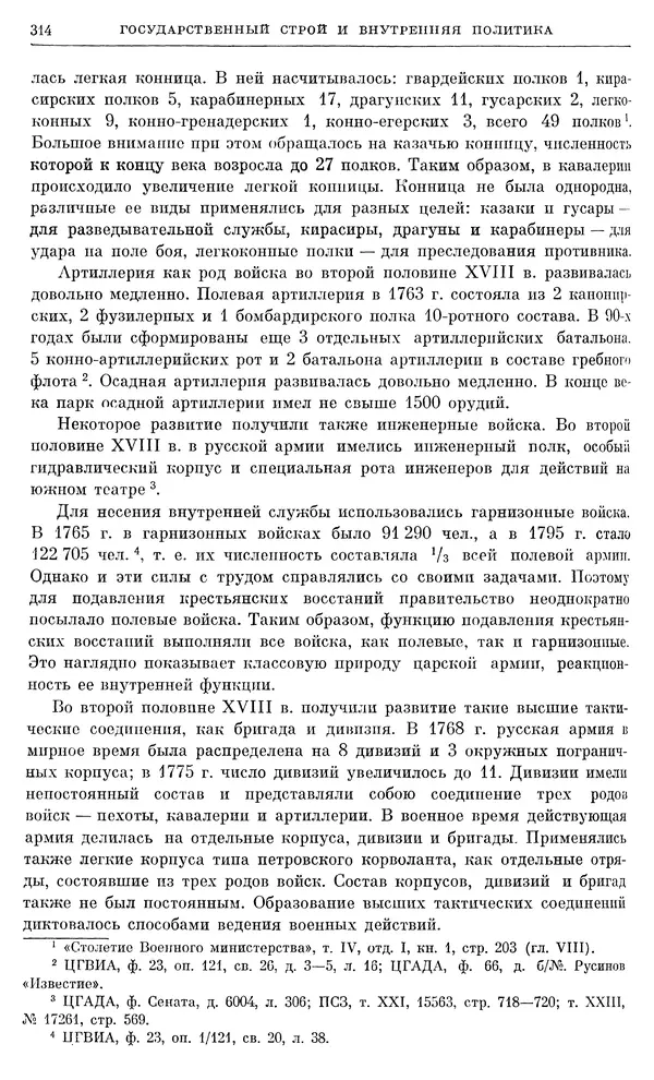 Бернгард Кафенгауз - Очерки истории СССР. Т. 9. Период феодализма. Россия во второй половине XVIII в. - Страница № 321