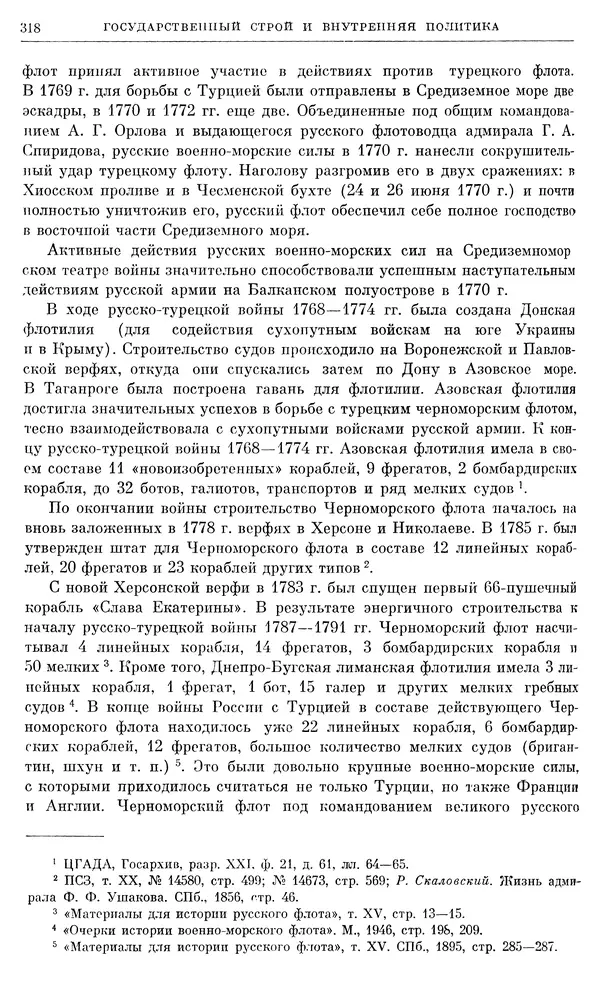 Бернгард Кафенгауз - Очерки истории СССР. Т. 9. Период феодализма. Россия во второй половине XVIII в. - Страница № 325