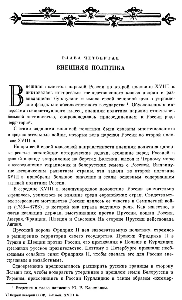 Бернгард Кафенгауз - Очерки истории СССР. Т. 9. Период феодализма. Россия во второй половине XVIII в. - Страница № 328