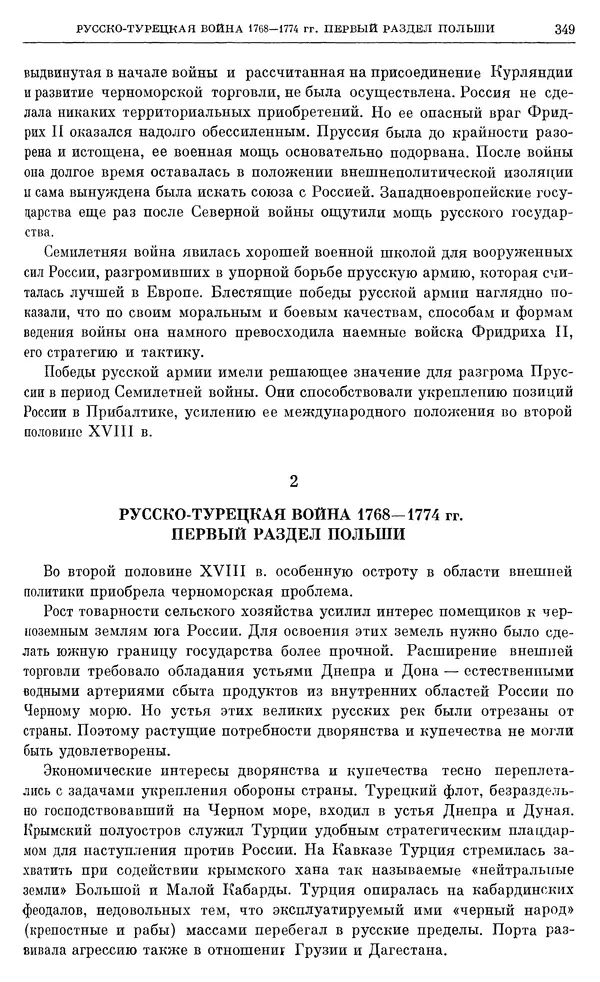 Бернгард Кафенгауз - Очерки истории СССР. Т. 9. Период феодализма. Россия во второй половине XVIII в. - Страница № 356