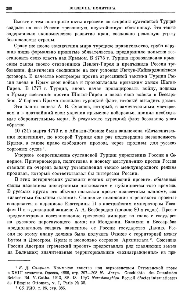 Бернгард Кафенгауз - Очерки истории СССР. Т. 9. Период феодализма. Россия во второй половине XVIII в. - Страница № 373
