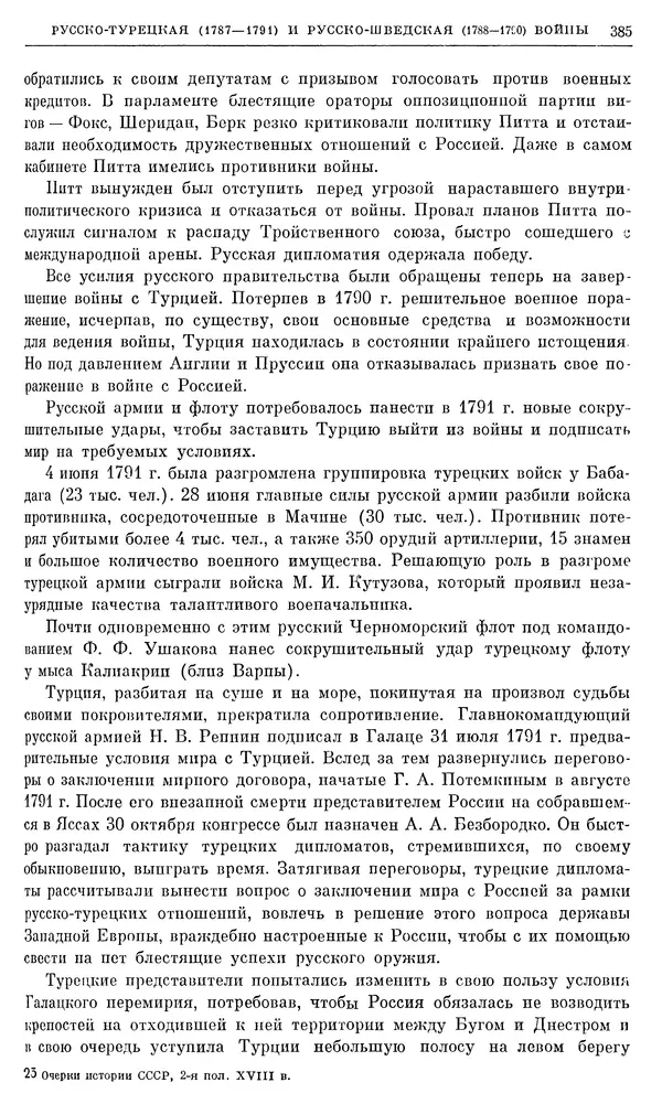 Бернгард Кафенгауз - Очерки истории СССР. Т. 9. Период феодализма. Россия во второй половине XVIII в. - Страница № 393