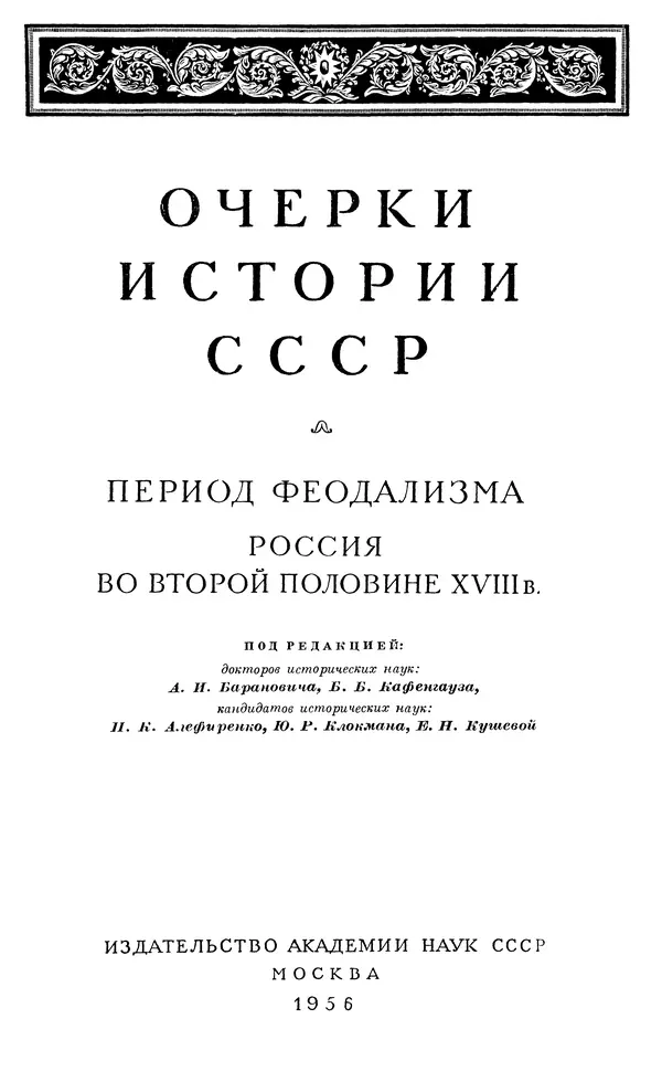 Бернгард Кафенгауз - Очерки истории СССР. Т. 9. Период феодализма. Россия во второй половине XVIII в. - Страница № 4